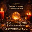 Маг в Киеве. Гадание Киев. Приворот на любовь. Снять порчу Киев.